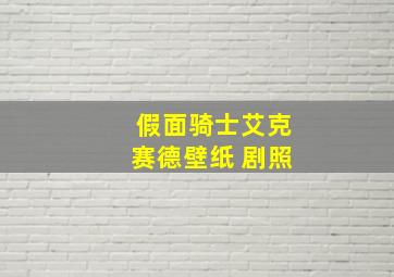 假面骑士艾克赛德壁纸 剧照